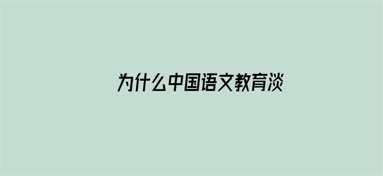 为什么中国语文教育淡化了「々」的使用？