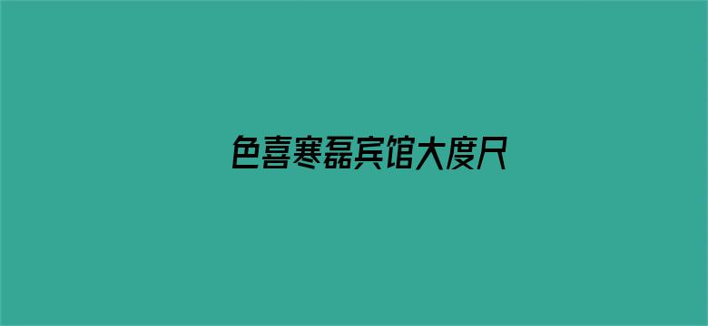 >色喜寒磊宾馆大度尺横幅海报图